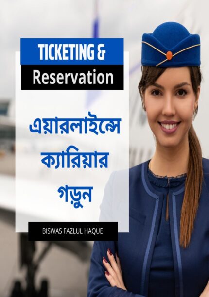 এয়ার টিকিটিং এ্যান্ড রিজার্ভেশন (বেসিক কোর্স)