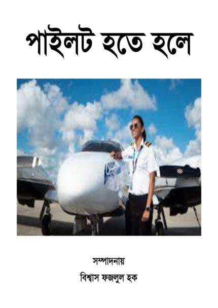 পাইলট হতে হলে