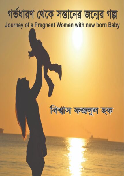 গর্ভধারণ থেকে সন্তানের জন্মের গল্প