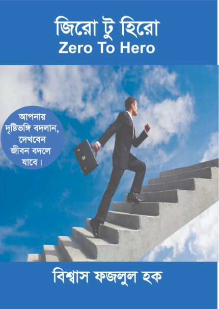 জিরো থেকে হিরো