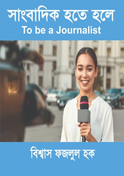 পেশা হিসেবে সাংবাদিকতা